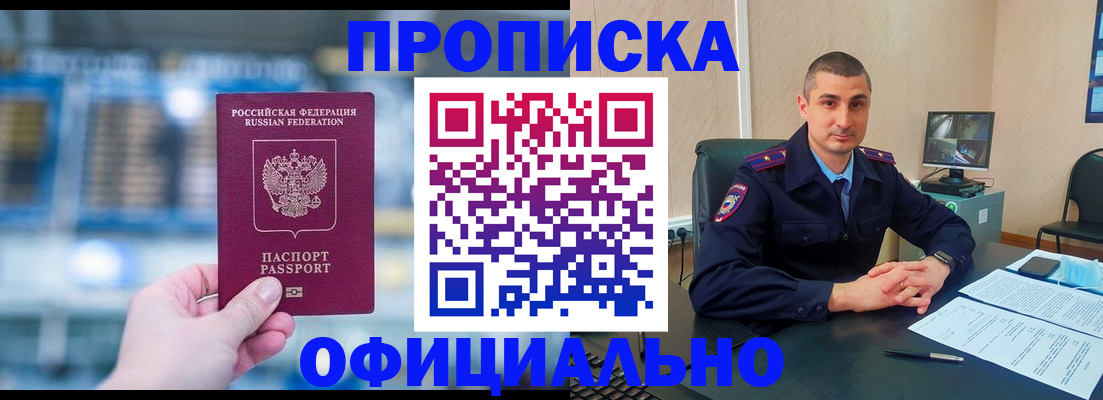 прописка в Куровском